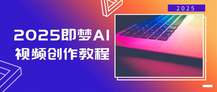 《AI视频创作入门指南：从零基础到轻松上手，掌握图文生成视频核心技巧》
