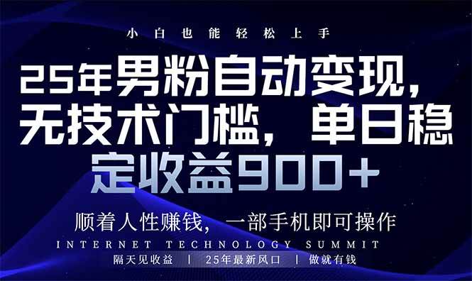 2025年男性粉丝自动化运营指南，新手快速入门教程，每日稳定收益突破