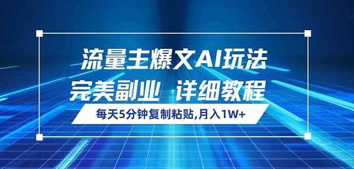 AI辅助创作三步指南：每日五分钟轻松操作，打造稳定内容副业收入