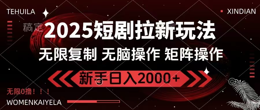2025短剧推广新策略：免注册直接参与，批量操作实现稳定收益