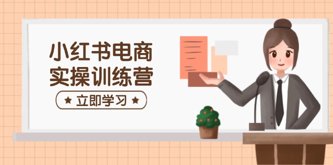 小红书电商实战指南：从开店到运营全流程解析，手把手教你制作爆款笔记