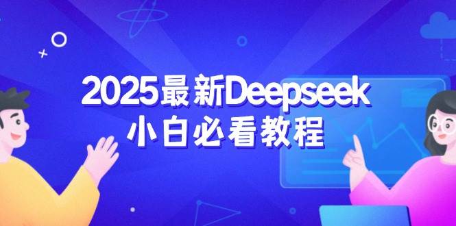 Deepseek新手入门指南：从注册登录到核心功能解析，构建完整学习路径