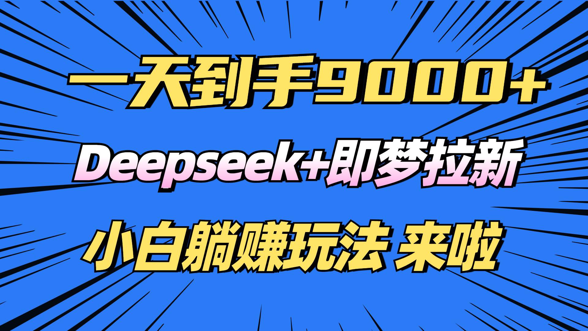 新手如何通过Deepseek与即梦平台实现稳定收益？详细步骤与实操指南助你快速入门。