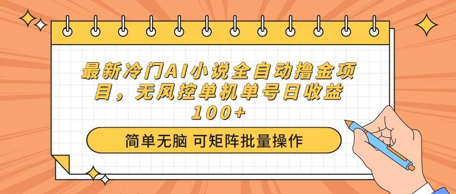 AI小说创作新思路：自动化流程解析与实操指南，稳定产出路径探索