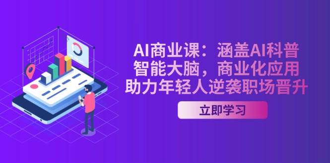 AI商业应用指南：从基础科普到智能系统，助你掌握职场进阶新技能