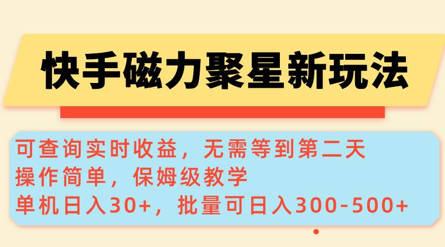 快手磁力推广操作指南：实时数据查询方法，单账号稳定收益，批量操作提升日收入