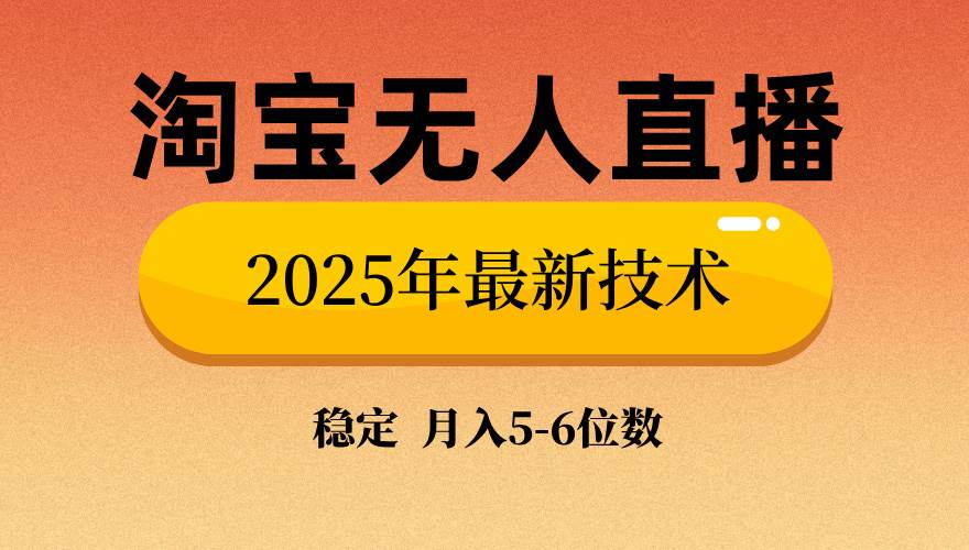 淘宝无人直播带货技术升级:稳定合规运营指南,开播当日即可见效