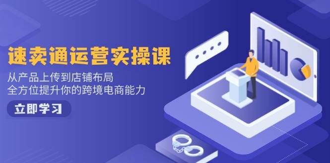 小红书电商运营指南:开店注册流程解析、选品上架策略详解与爆款笔记创作技巧