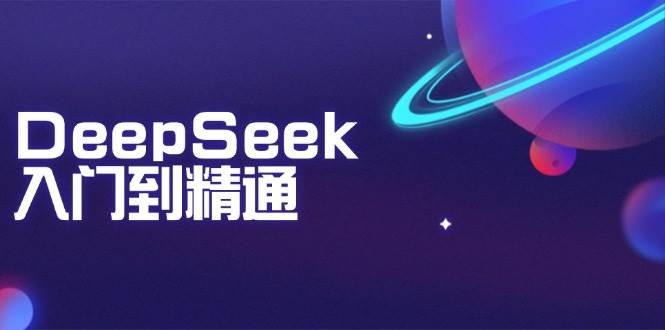 DeepSeek从入门到精通:掌握文本生成与逻辑推理,学习编程辅助与AI应用方法