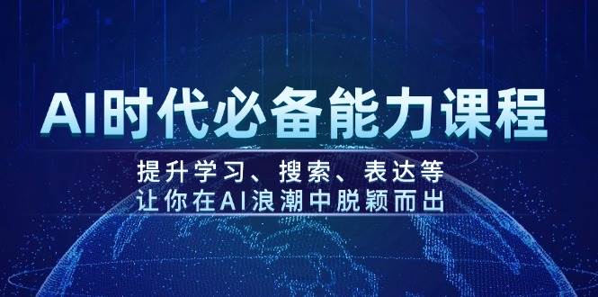 AI时代必备能力提升指南:强化学习、搜索与表达,助你驾驭智能浪潮