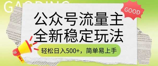 公众号流量主运营新思路:三步打造稳定收益模式,零基础也能快速上手