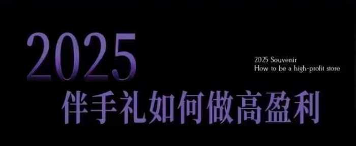 伴手礼门店经营指南:从零起步的完整流程解析,十大实战策略助力客源拓展