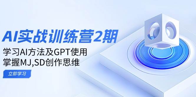 AI实战训练营：掌握GPT应用方法与MJ、SD创作思维，提升智能技术实践能力