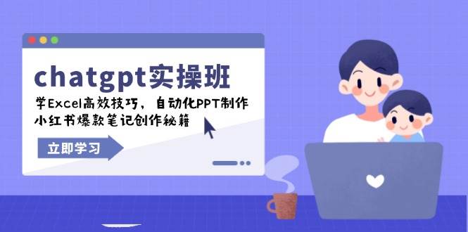 ChatGPT实战应用指南：掌握Excel高效数据处理，学习PPT自动化制作与小红书内容创作技巧