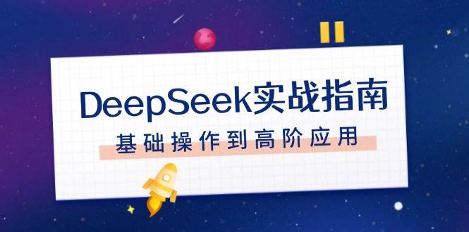 DeepSeek实战使用指南：从注册配置与基础操作，到对话技巧与文件处理，全面掌握高阶应用方法