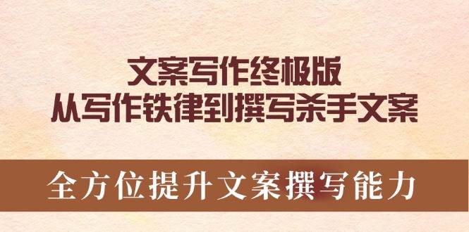 文案写作核心指南:掌握创作铁律与实战技巧,系统提升专业文案撰写能力