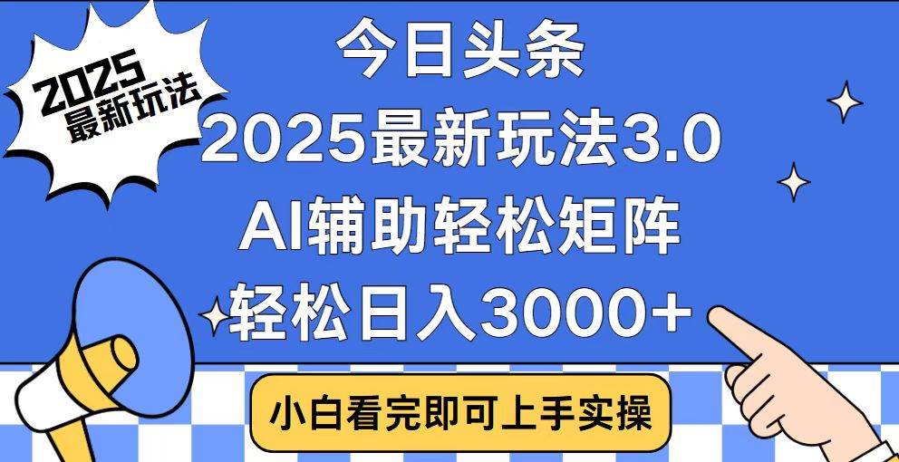 2025年头条内容创作新思路：掌握矩阵布局方法，高效打造多账号运营模式