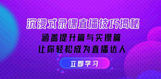沉浸式录课直播技巧全解析：从基础提升到实战演练，助你掌握专业授课方法