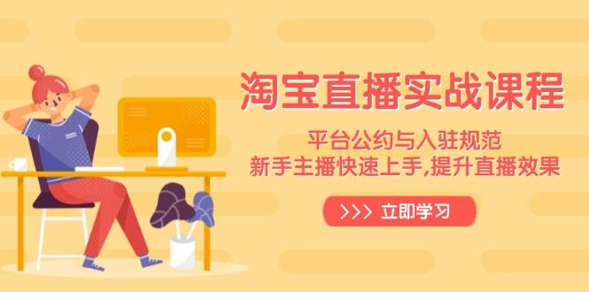 淘宝直播入门指南：掌握平台规范与运营技巧，助力新手主播高效开播成长