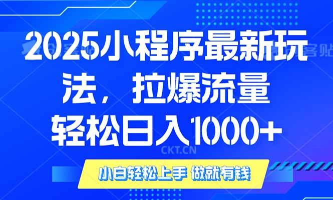 2025年小程序运营新策略：三招提升用户流量，实现稳定收益增长