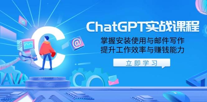 ChatGPT实战应用指南:从安装配置到邮件写作,全面助力提升办公效率