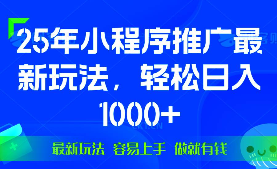 2025年微信小程序推广策略解析:三步掌握运营技巧,实现稳定流量增长