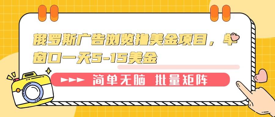 俄罗斯广告浏览任务操作指南：单窗口日收益分析与实操步骤详解