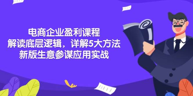 电商企业盈利提升指南：解析运营底层逻辑，掌握五大核心方法，新版生意参谋实操应用
