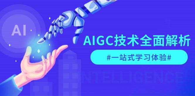 AIGC技术深度解析：从指令优化到生活应用，再到商业落地一站式学习