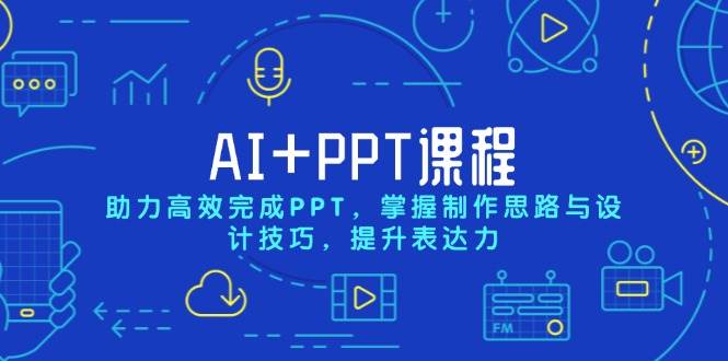 AI与PPT高效制作指南：系统学习设计思路与实用技巧，提升职场表达力