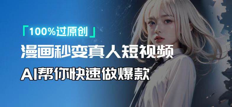 AI软件操作指南：卡通人物转真人视频制作技巧，轻松掌握创作方法