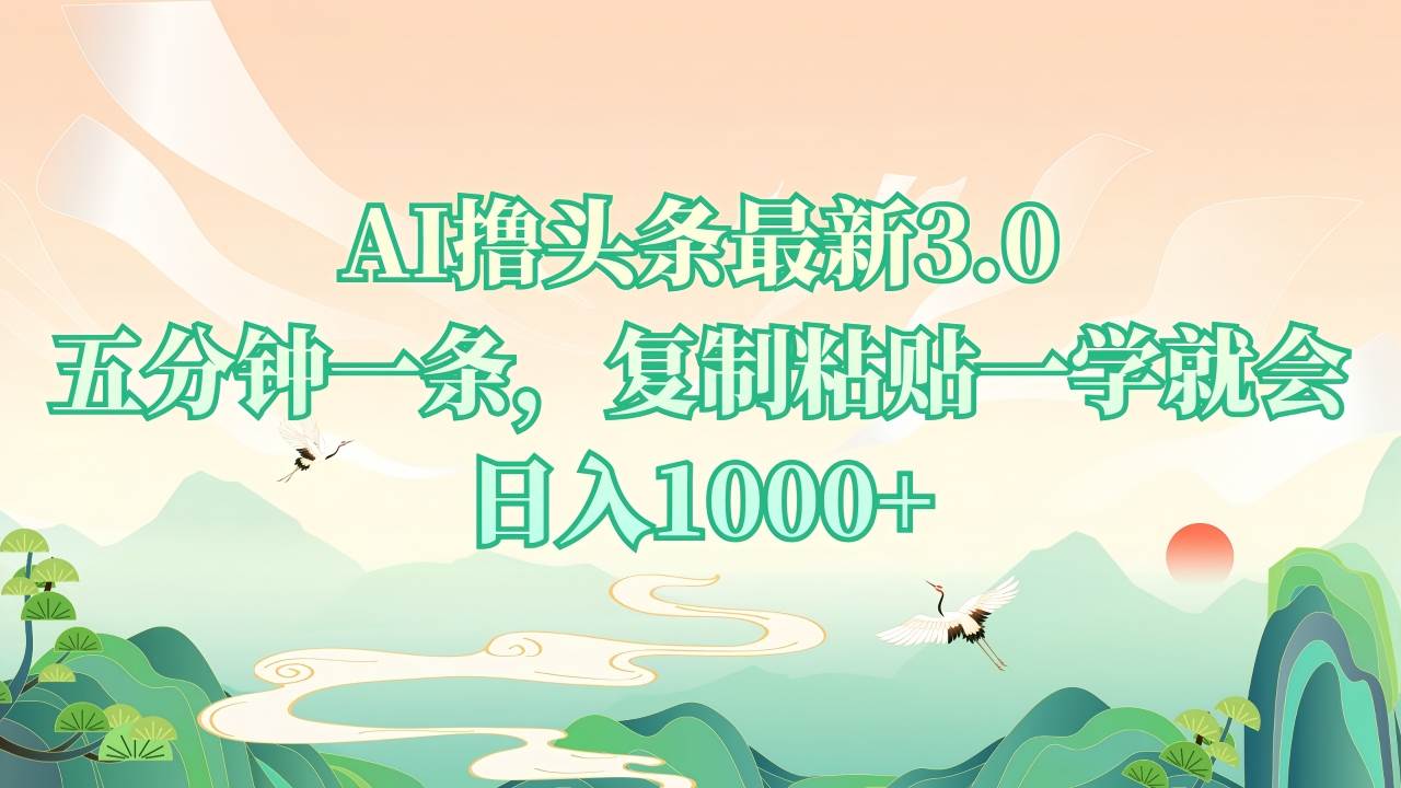 AI头条创作3.0教程:5分钟掌握内容制作,轻松上手实现创作目标