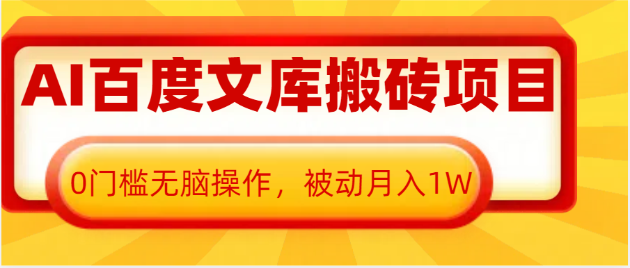 百度文库内容搬运操作指南:零基础轻松掌握,实现稳定月收入提升