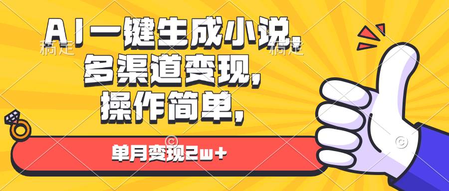 AI技术助力小说创作:一键生成高效内容,多渠道发布实现稳定收益