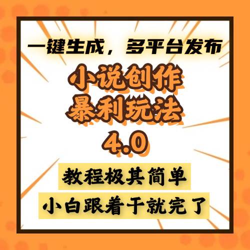 小说创作高效流程指南:一键生成多平台发布,新手轻松掌握系统方法