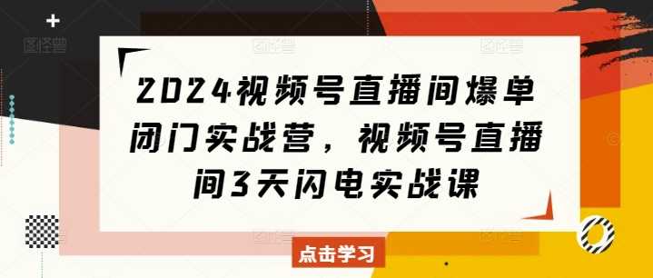 视频号直播间运营实战指南:三天掌握核心技巧,实现高效转化突破