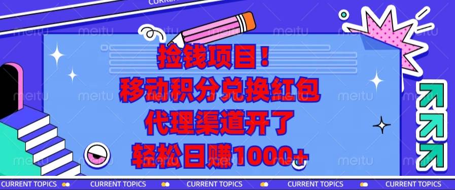 移动积分兑换红包新渠道开启:成为代理拓展业务,实现每日稳定收益提升