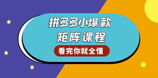 拼多多店铺爆款矩阵策略:精准测款方法解析,优化商品销量表现,系统提升整体GMV水平