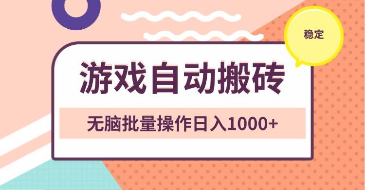 游戏自动搬砖操作指南：稳定批量执行流程，轻松实现每日千元收益