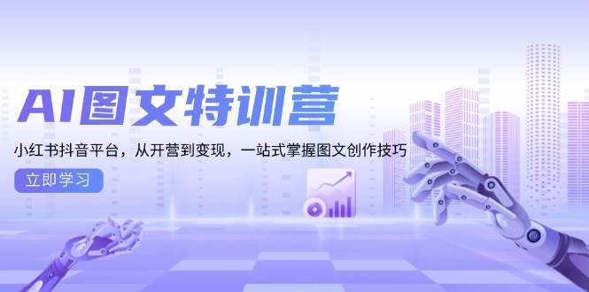 AI图文创作特训营:从小红书到抖音,从入门到精通,系统掌握图文内容创作全流程