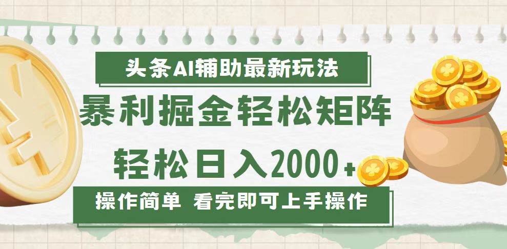 AI辅助内容创作新思路:矩阵布局高效产出,稳定提升运营收益