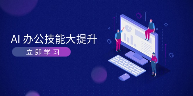 AI办公技能提升指南:掌握智能绘画与视频生成,优化工作流程提质增效