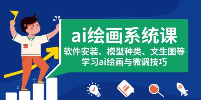 AI绘画系统课程:软件安装指南、模型类型解析与文生图技术,掌握AI绘画及微调方法