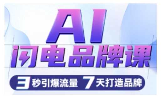 AI赋能品牌高效构建:智能生成广告语与创意设计,七天实现品牌成长与流量突破