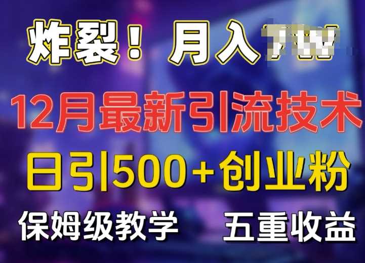 12月创业粉引流指南：精准日增500+用户的核心方法详解