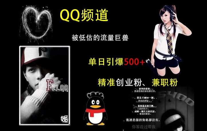 QQ频道流量价值深度解析：精准获取创业与兼职用户群体的高效策略指南