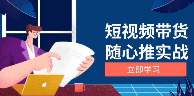 短视频带货实战指南：从选品到放量全流程，详解涨粉秘诀与口碑提升逻辑