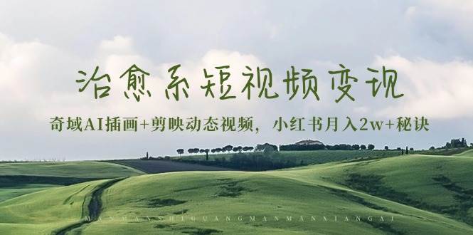 治愈系短视频创作指南：巧用AI插画与动态剪辑，打造小红书高人气作品