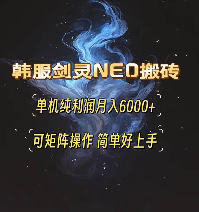 韩服剑灵NEO搬砖操作指南：单机稳定收益可观，支持矩阵玩法轻松掌握