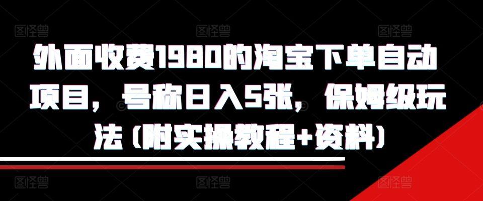 淘宝自动下单项目实操指南:从基础搭建到稳定运营的全流程解析